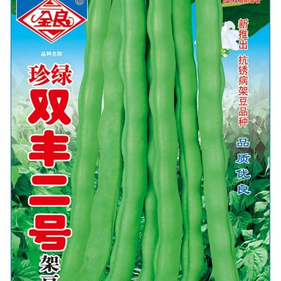 供应珍绿双丰二号架豆——菜豆种子