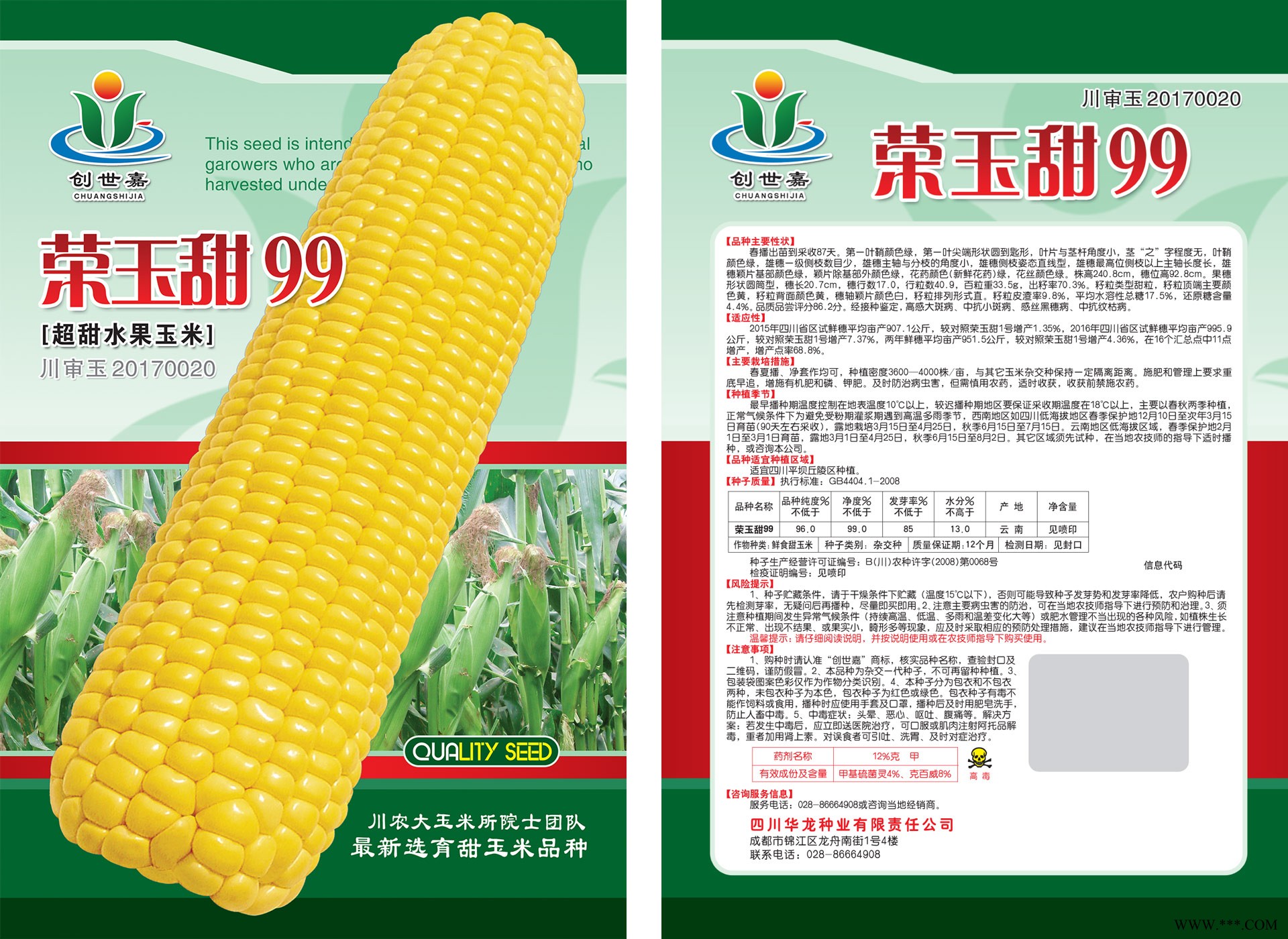 供应荣玉甜99—菜用玉米种子