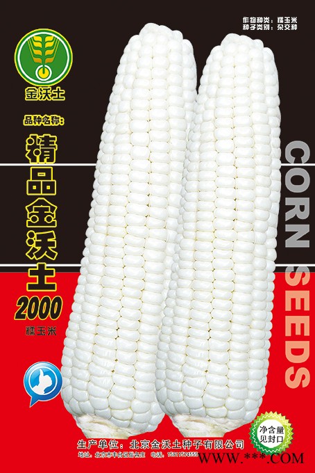 供应精品金沃土2000—玉米种子