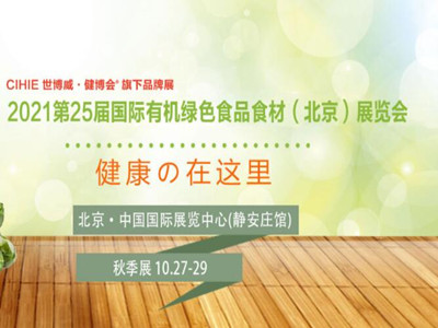 2021第25届中国国际有机绿色食品食材（北京）展览会