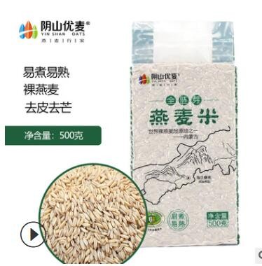 阴山优麦 全胚芽燕麦米500g五谷杂粮非有机裸燕麦粗粮燕麦米