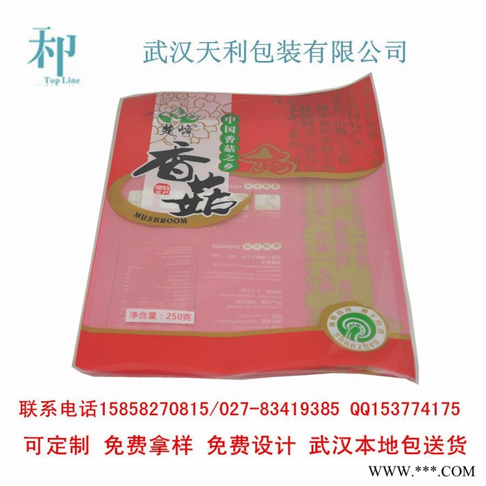 武汉天利包装 武汉彩印厂专业定制200克/250克/500克香菇包装袋 真空袋