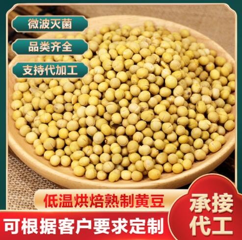 熟黄豆低温烘培五谷杂粮磨粉原料熟制黄豆1kg/袋源头厂家直供批发