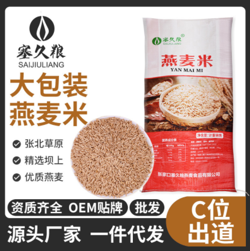 塞久粮国产裸燕麦米25公斤装OEM 厂家直供大量批发产地燕麦米