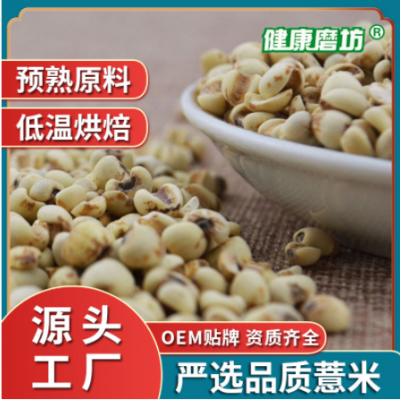 厂家批发贵州小薏仁磨粉代用茶原料OEM贴牌低温烘焙熟薏米