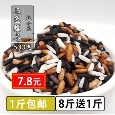 三色糯米云南特产糯米组合墨江紫米红糯米长颗粒香型白糯米500克
