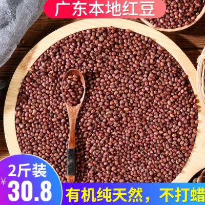 2斤广东本地红豆农家自产小粒新货有机五谷杂粮纯天然小红豆新豆