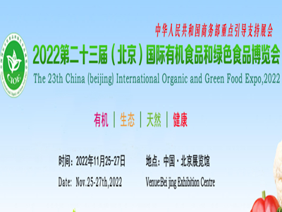 2022第二十二届北京国际有机食品和绿色食品博览
