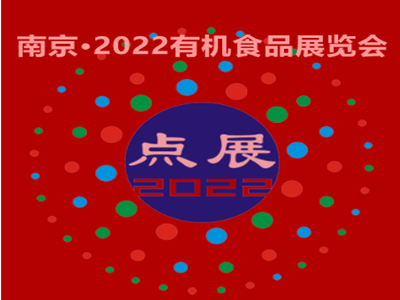 南京·2022有机食品展览会